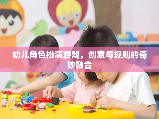 創(chuàng)意與規(guī)則的奇妙融合，幼兒角色扮演游戲的魅力