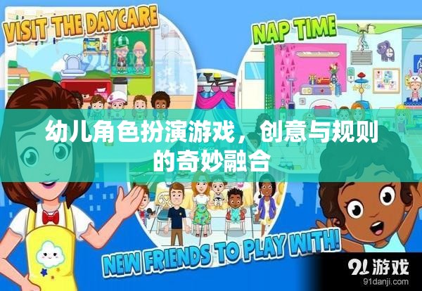 創(chuàng)意與規(guī)則的奇妙融合，幼兒角色扮演游戲的魅力