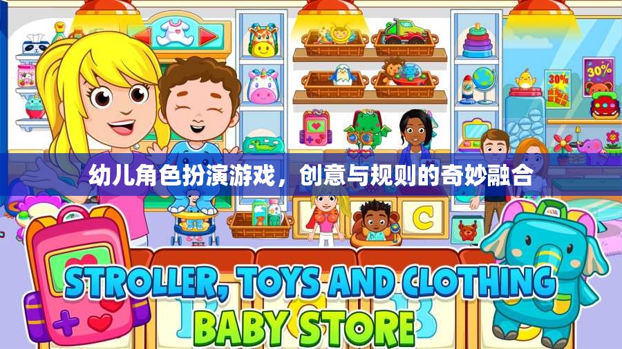 創(chuàng)意與規(guī)則的奇妙融合，幼兒角色扮演游戲的魅力