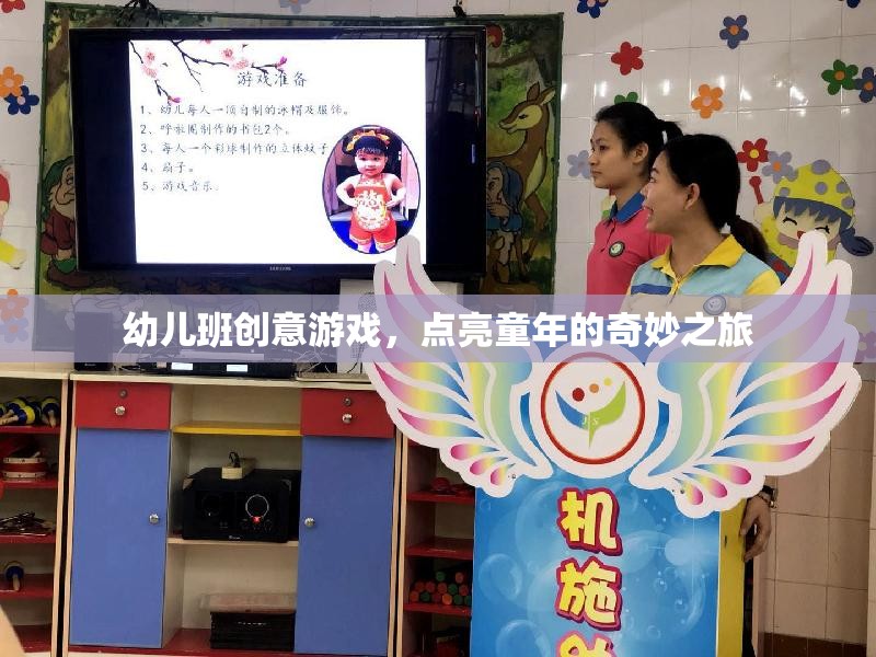 點(diǎn)亮童年，幼兒班創(chuàng)意游戲奇妙之旅