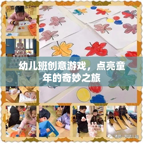 點(diǎn)亮童年，幼兒班創(chuàng)意游戲奇妙之旅