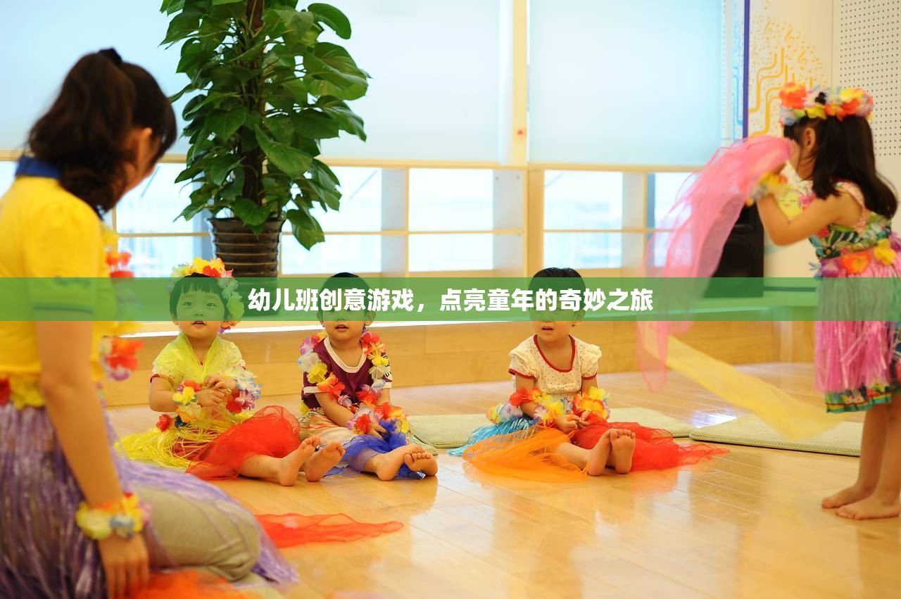 點(diǎn)亮童年，幼兒班創(chuàng)意游戲奇妙之旅