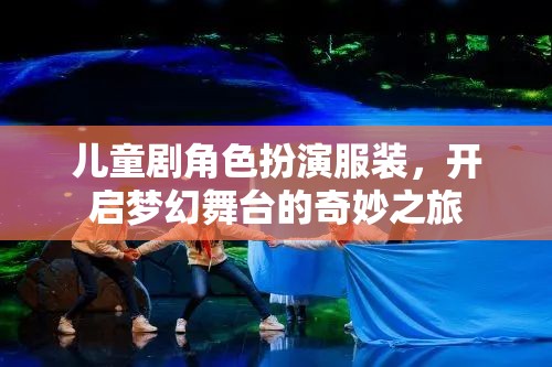 兒童劇角色扮演服裝，開啟夢(mèng)幻舞臺(tái)的奇妙之旅