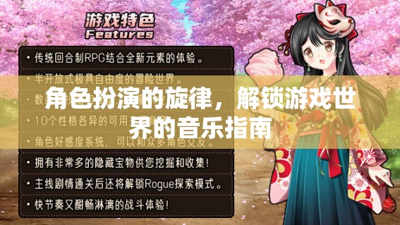 解鎖游戲世界的音樂之旅，角色扮演的旋律