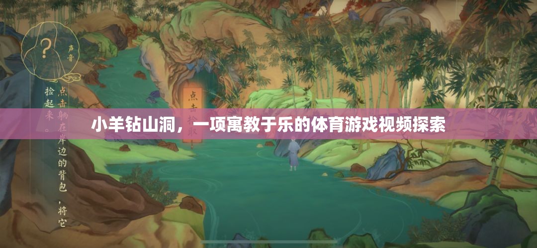 寓教于樂，小羊鉆山洞——探索體育游戲的樂趣與教育意義
