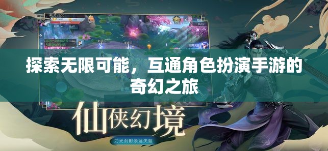 探索無限可能，互通角色扮演手游的奇幻之旅