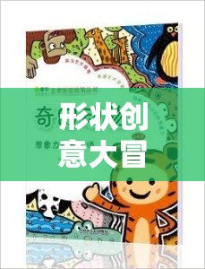 解鎖想象力，形狀創(chuàng)意大冒險