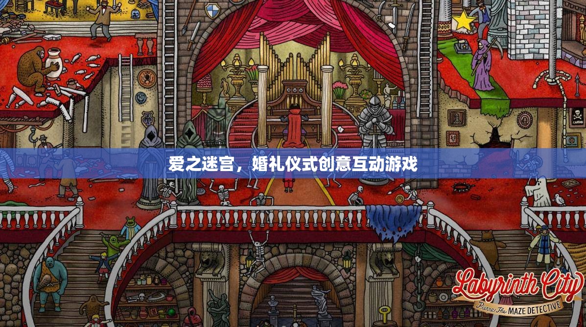愛之迷宮，婚禮儀式中的創(chuàng)意互動游戲
