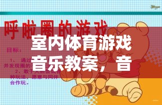 室內(nèi)體育游戲音樂教案，音樂律動(dòng)與身體運(yùn)動(dòng)的完美融合