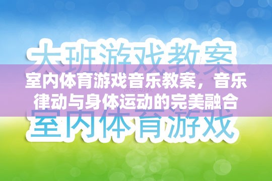 室內(nèi)體育游戲音樂教案，音樂律動(dòng)與身體運(yùn)動(dòng)的完美融合
