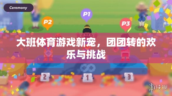團(tuán)團(tuán)轉(zhuǎn)，大班體育游戲新寵的歡樂與挑戰(zhàn)
