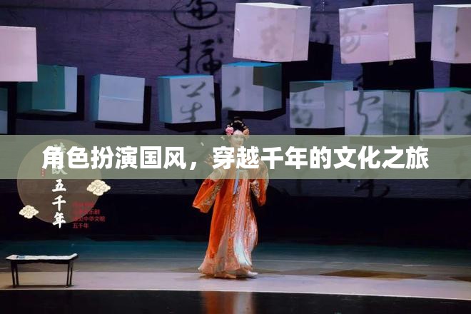 穿越千年的國(guó)風(fēng)文化之旅，角色扮演的時(shí)空之旅