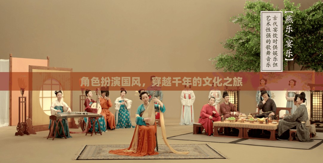 穿越千年的國(guó)風(fēng)文化之旅，角色扮演的時(shí)空之旅
