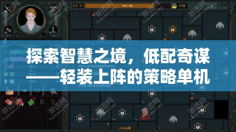探索智慧之境，低配奇謀——輕裝上陣的策略單機游戲之旅