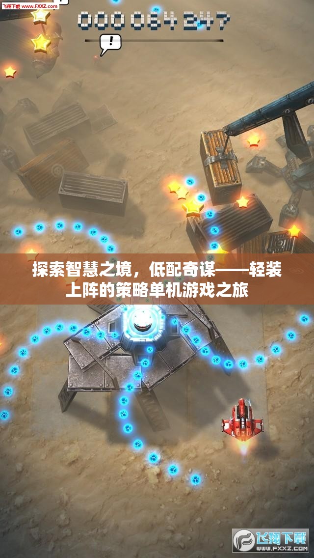 探索智慧之境，低配奇謀——輕裝上陣的策略單機游戲之旅