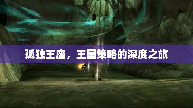 孤獨(dú)王座，探索王國(guó)策略的深度之旅  第2張