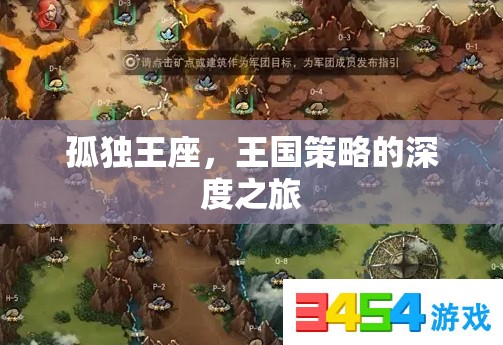 孤獨(dú)王座，探索王國(guó)策略的深度之旅  第3張