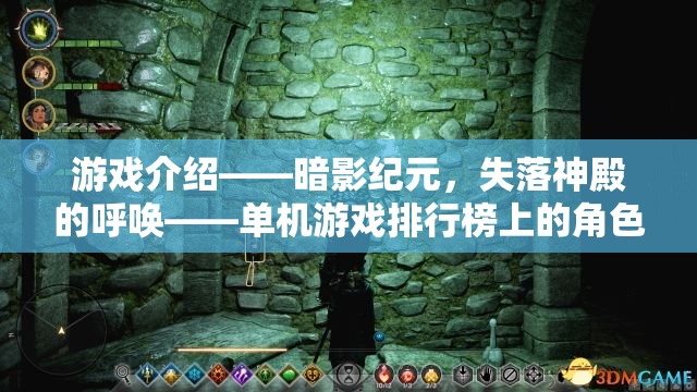 暗影紀元，失落神殿的呼喚——開啟角色扮演新紀元