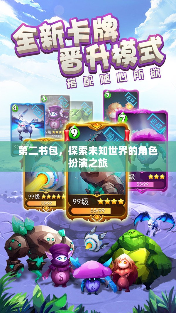 第二書包，踏上未知世界的角色扮演冒險之旅