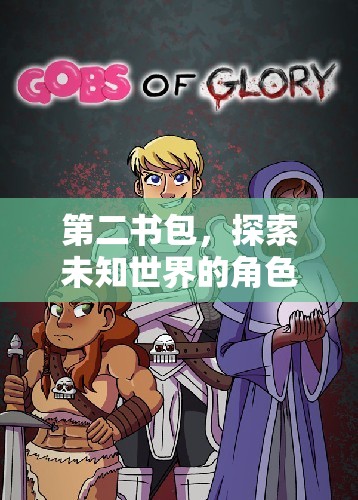 第二書包，踏上未知世界的角色扮演冒險之旅