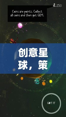 星際奇想家，創(chuàng)意星球的策劃推薦