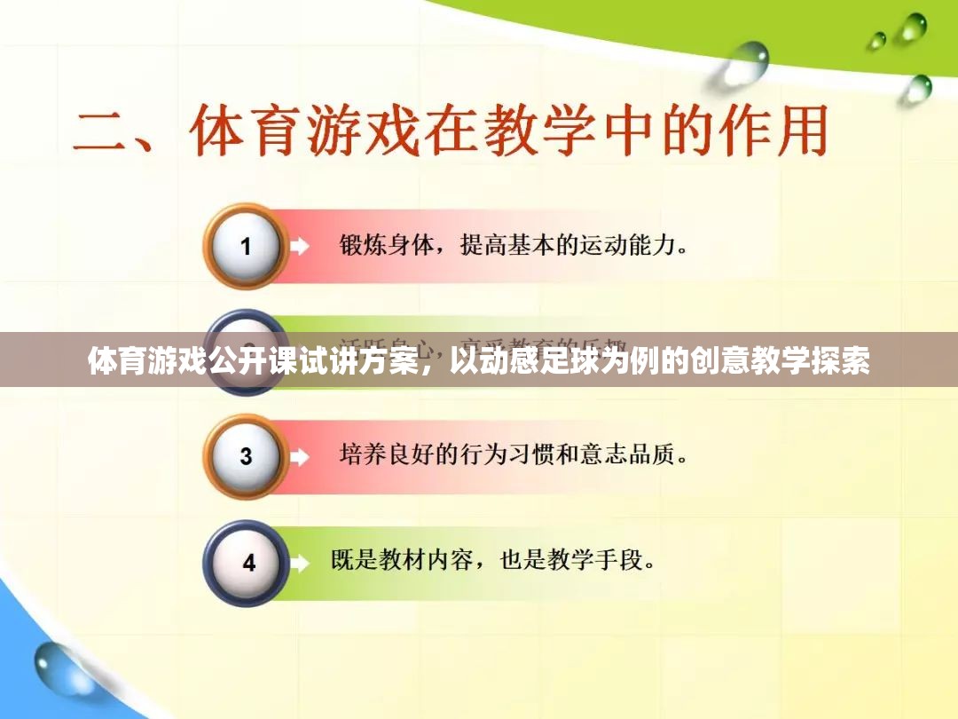 動(dòng)感足球，體育游戲公開(kāi)課創(chuàng)意教學(xué)探索