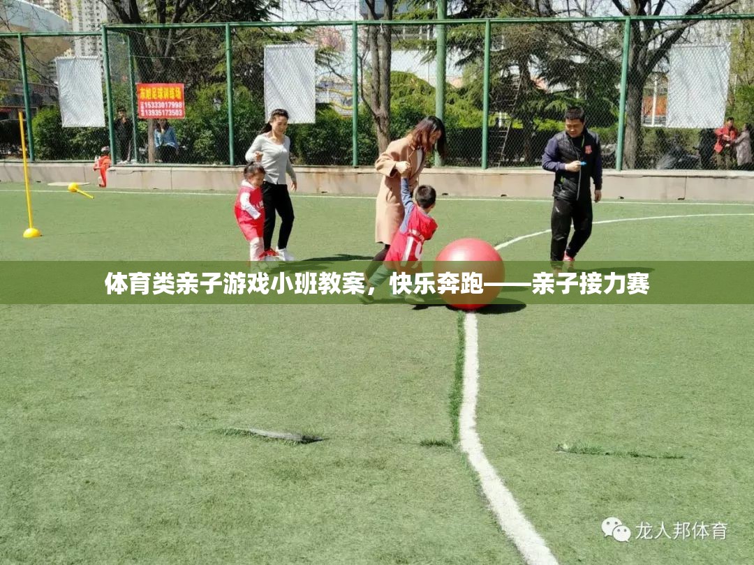 親子接力賽，快樂奔跑的體育小班教案
