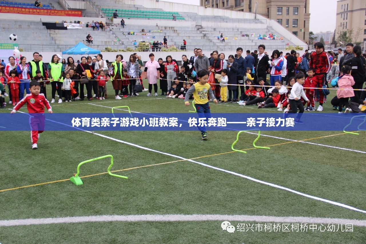 親子接力賽，快樂奔跑的體育小班教案