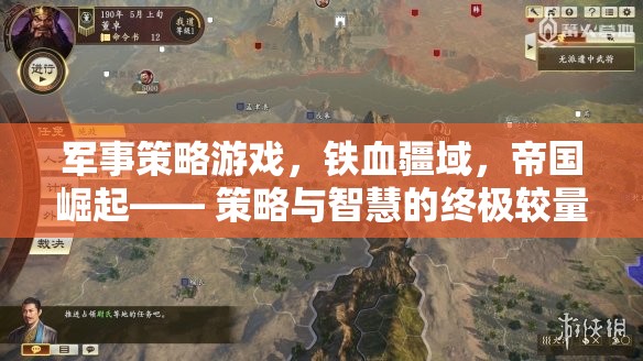 鐵血疆域，帝國(guó)崛起——策略與智慧的終極較量