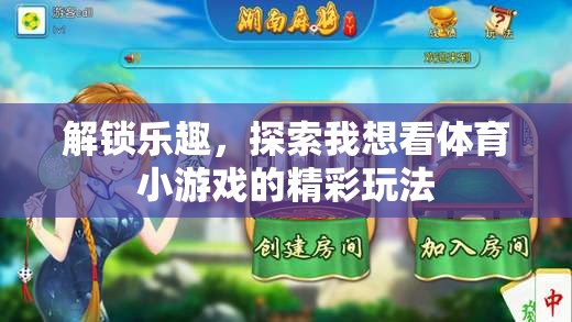 解鎖體育小游戲的樂趣，探索精彩玩法
