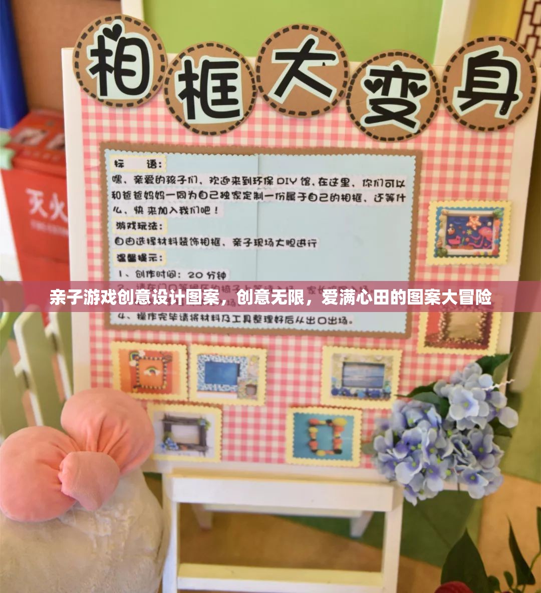 親子創(chuàng)意圖案大冒險(xiǎn)，愛滿心田的無限想象