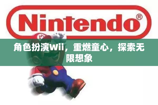 Wii角色扮演，重燃童心，探索無限想象
