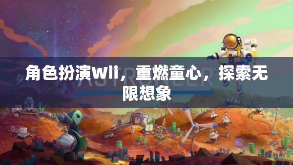 Wii角色扮演，重燃童心，探索無限想象