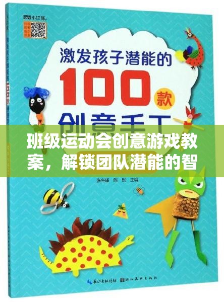 智勇大挑戰(zhàn)，解鎖團隊潛能的班級運動會創(chuàng)意游戲教案