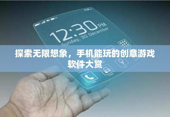 探索無限想象，手機上的創(chuàng)意游戲軟件大賞