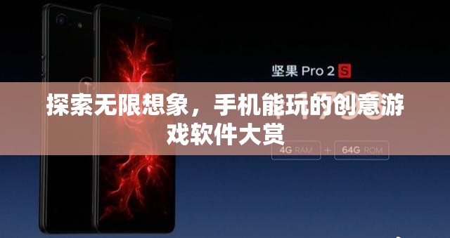探索無(wú)限想象，手機(jī)上的創(chuàng)意游戲軟件大賞