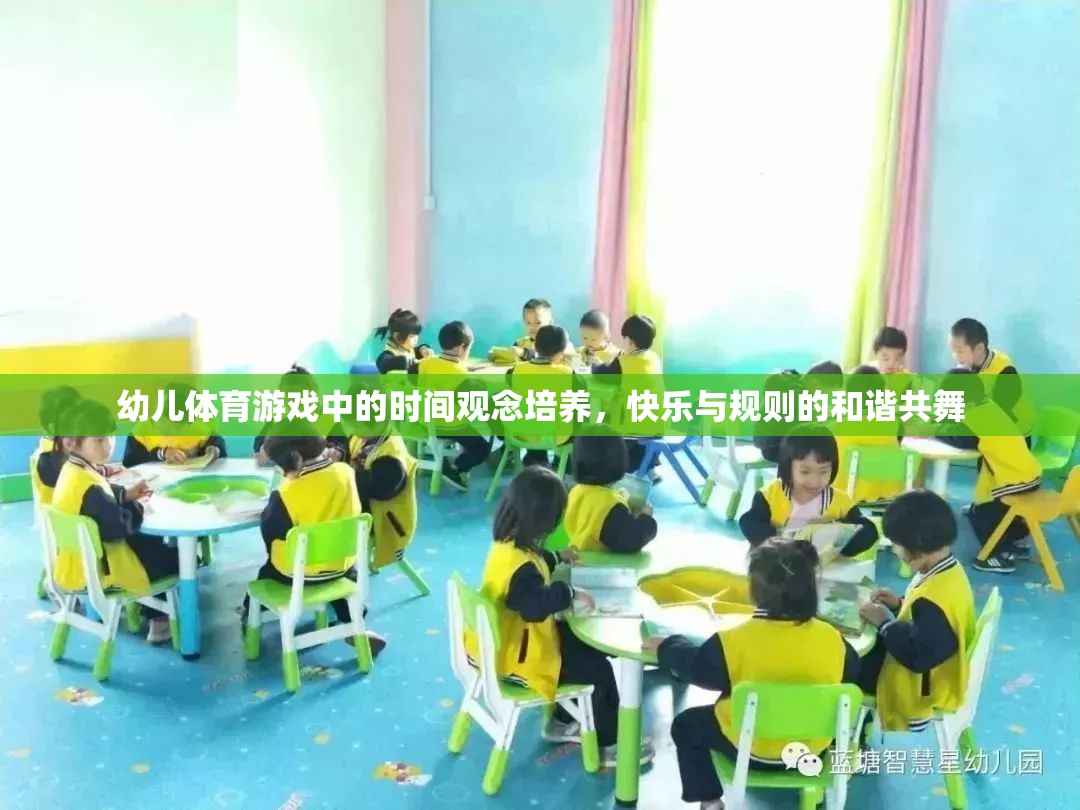 幼兒體育游戲中的時(shí)間觀念培養(yǎng)，快樂與規(guī)則的和諧共舞