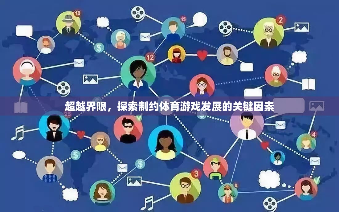 超越界限，探索制約體育游戲發(fā)展的關鍵因素  第2張