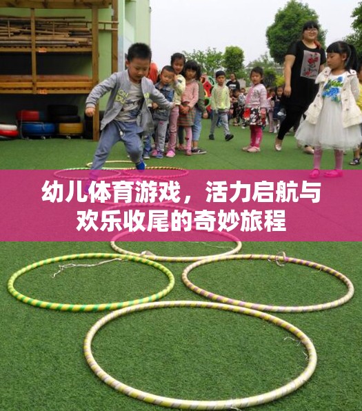 幼兒體育游戲，活力啟航與歡樂(lè)收尾的奇妙旅程