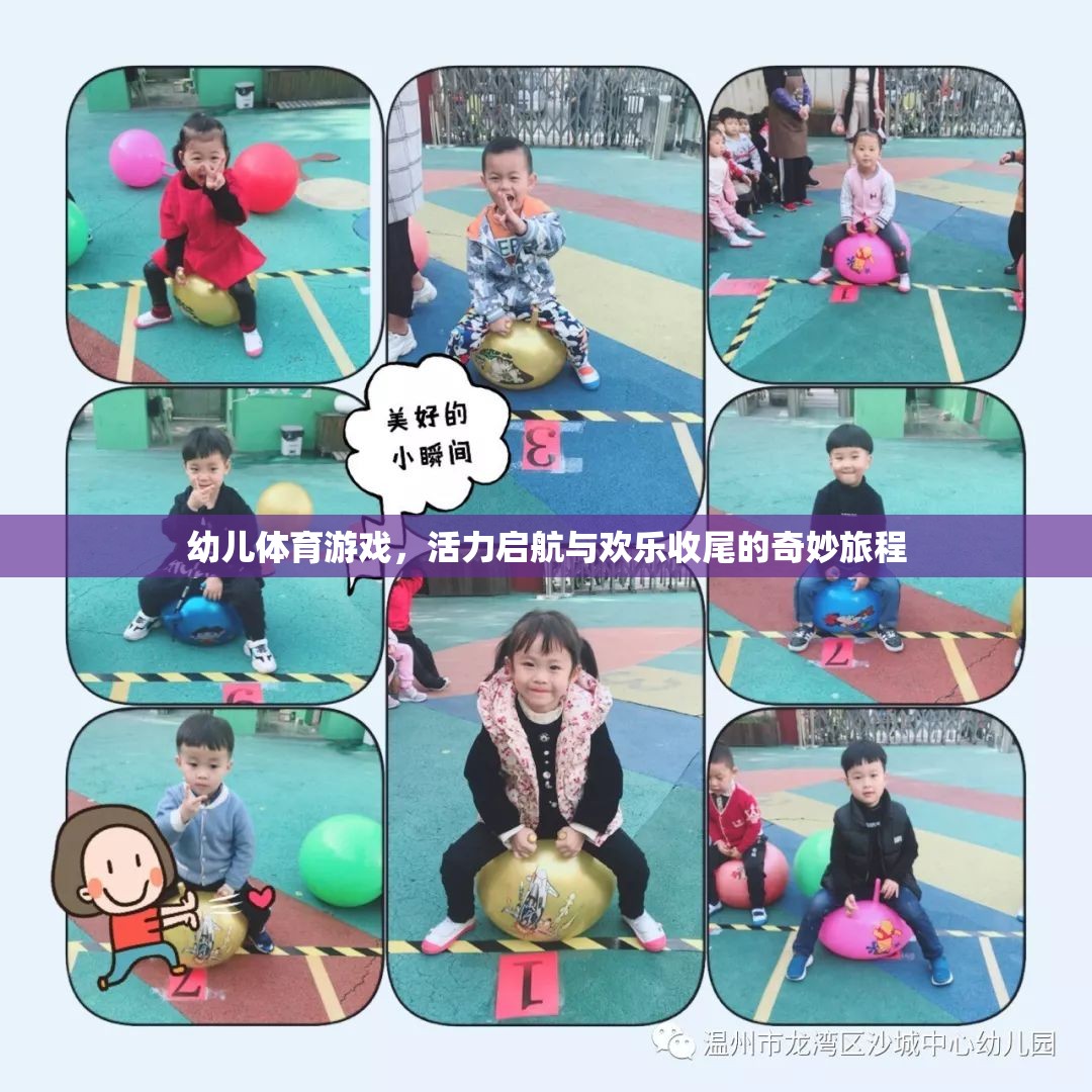 幼兒體育游戲，活力啟航與歡樂(lè)收尾的奇妙旅程