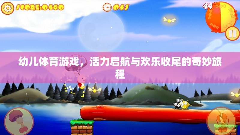 幼兒體育游戲，活力啟航與歡樂(lè)收尾的奇妙旅程