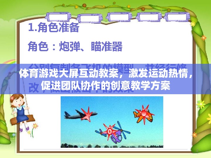 激發(fā)運動激情，促進團隊協(xié)作，體育游戲大屏互動創(chuàng)意教學方案