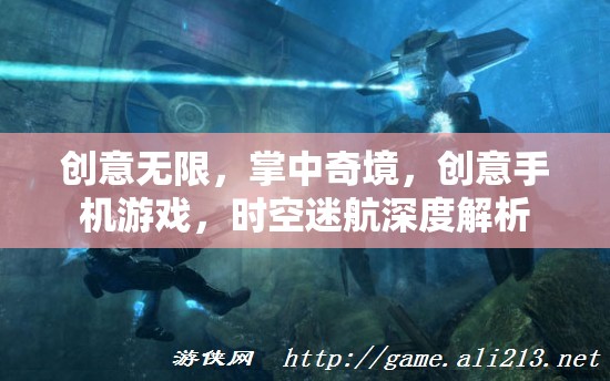 掌中奇境，創(chuàng)意手機(jī)游戲時(shí)空迷航的深度解析