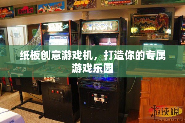 紙板創(chuàng)意游戲機(jī)，打造你的專屬游戲樂園