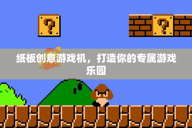 紙板創(chuàng)意游戲機，打造個性化游戲樂園