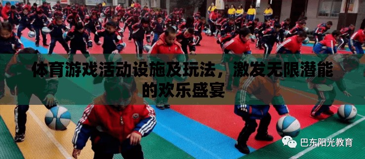 激發(fā)潛能的歡樂盛宴，體育游戲活動設(shè)施及創(chuàng)意玩法