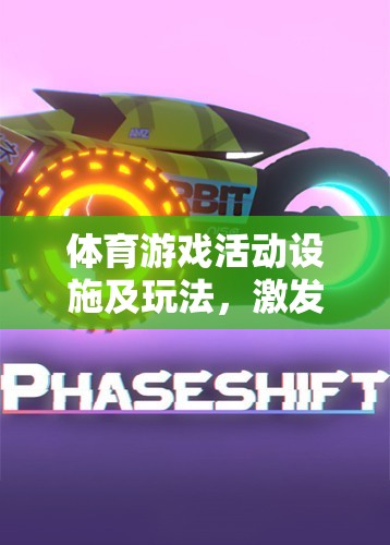 激發(fā)潛能的歡樂盛宴，體育游戲活動設(shè)施及創(chuàng)意玩法