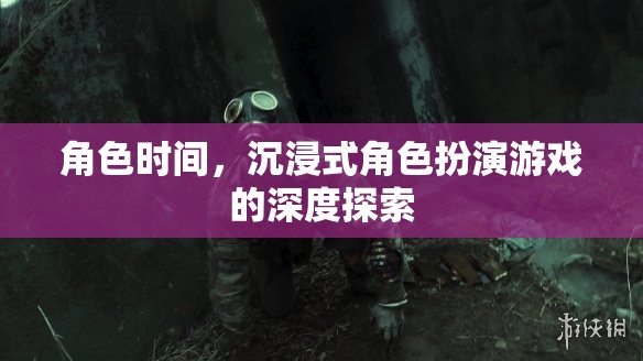 沉浸式角色扮演，深度探索時間與空間的奧秘