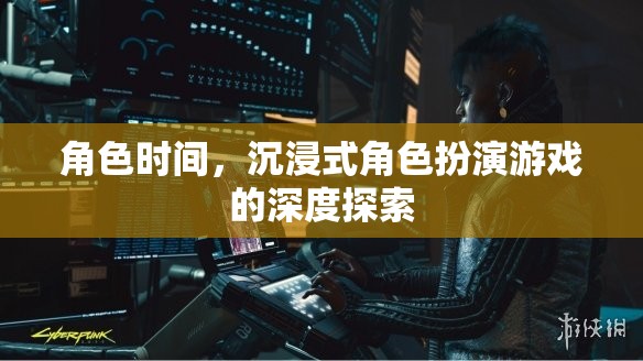 沉浸式角色扮演，深度探索時間與空間的奧秘