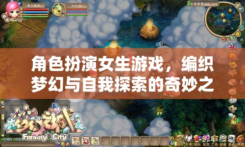 編織夢幻與自我探索，角色扮演女生游戲的奇妙之旅